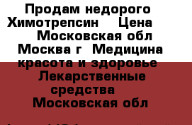 Продам недорого  “Химотрепсин“ › Цена ­ 500 - Московская обл., Москва г. Медицина, красота и здоровье » Лекарственные средства   . Московская обл.